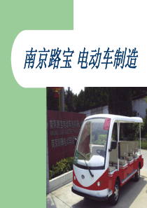 电动车生产工艺