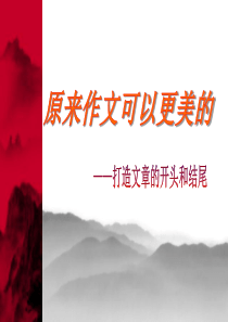 小升初第14次课 作文开头与结尾