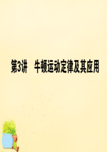 【师说】2016高考物理二轮复习 专题一 力与直线运动 1.3 牛顿运动定律及其应用课件