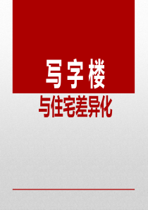 写字楼与住宅差异化