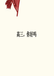 高三,你好吗