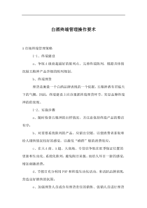 白酒终端管理操作要术doc11(1)