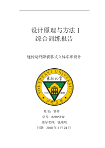 升降横移式立体车库设计报告