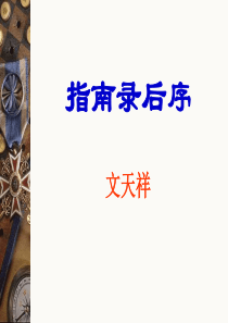 指南录后序优秀课件