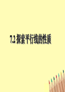 7.2探索平行线的性质