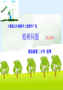 《数学广角-植树问题》ppt1-课件
