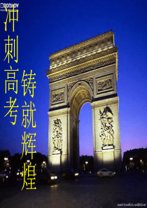 高三(6)班主题班会课件：高考一百天