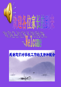 高三(8)班家长会
