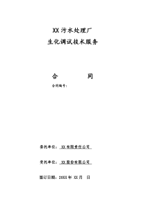 XX污水厂技术服务合同