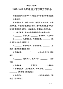 2017-2018八年级语文下学期开学试卷