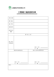 工程竣工验收报告单
