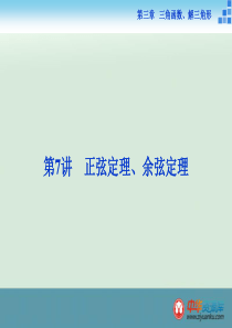 2016届高考数学(文)一轮复习专题课件：第3章+第7讲+正弦定理、余弦定理