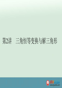 2016届高考数学(文)二轮复习考点例题课件：专题二+第2讲+三角恒等变换与解三角形(人教版)