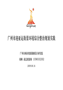 城市街道道路综合整治改造(广州实例)