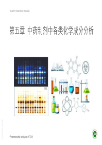 第五章各类中药分析