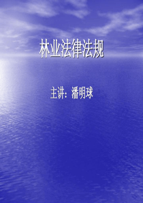 林业法律法规2