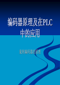 编码器原理及在PLC中的应用