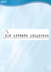 2013高考化学创新方案一轮复习课件-7.3化学平衡的移动