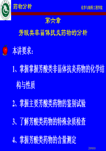 第五章芳酸类非甾体抗炎药物的分析