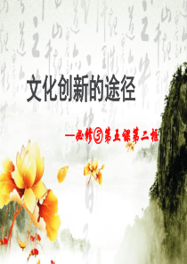 2017人教必修3第五课-第二框《文化创新的途径》课件.ppt