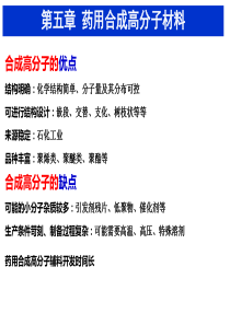 第五章药用合成高分子