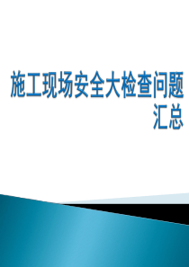 施工现场安全大检查问题汇总