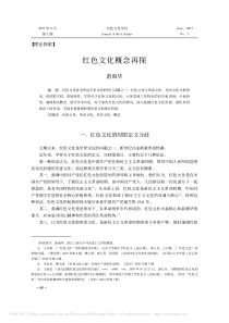 红色文化概念再探-游海华
