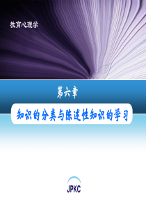 知识的分类与陈述性知识的学习