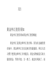 黄金外汇投资须知