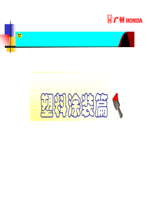 塑料件喷漆工艺流程
