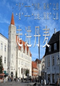 丹麦――走进丹麦PPT