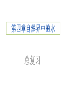 初中化学第四章知识点