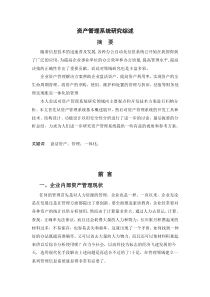 资产管理系统文献综述