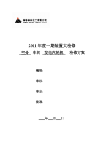 发电汽轮机检修方案