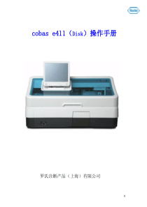 Cobas-e411(罗氏-E411)用户操作手册
