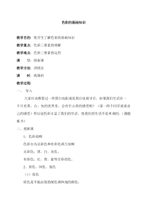 色彩基础知识-教案