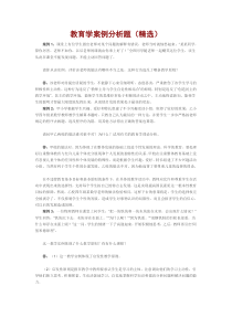 教育学案例分析题(精选)