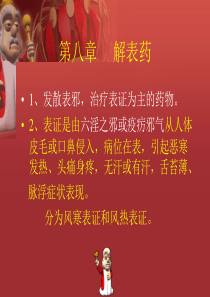 第八章 解表药