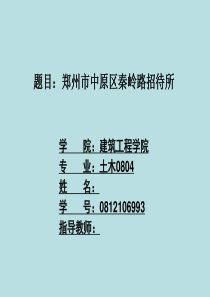 建筑工程毕业设计 PPT 演示