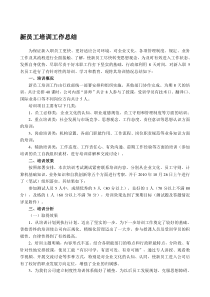 新员工培训工作总结