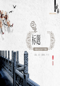 经典中国风建筑历史企业商务文化经典大气PPT模板