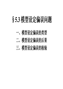 模型设定偏误问题