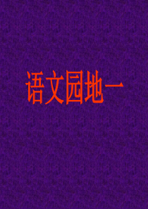 一年级识字卡片