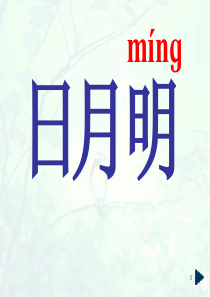 一年级语文《日月明》PPT课件.2