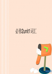 必修2unit1词汇 (1)..