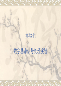 数字基带信号处理实验
