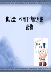 第八章作用于消化系统药物