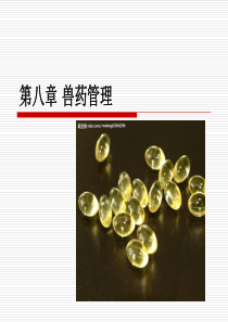 第八章兽药管理