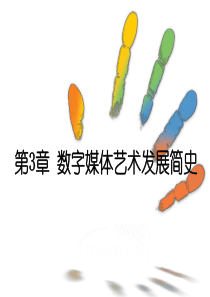 数字媒体艺术概论第3章