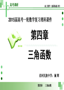 2015届高考一轮数学复习理科课件(人教版)第4课时___简单的三角恒等变换
